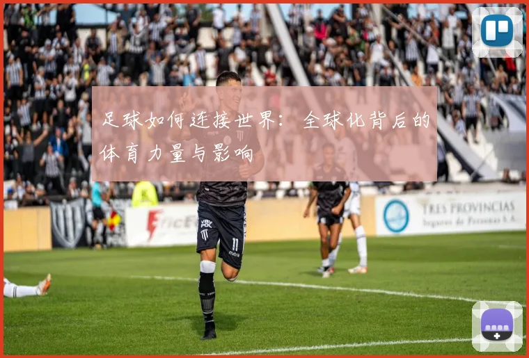 足球如何连接世界:全球化背后的体育力量与影响