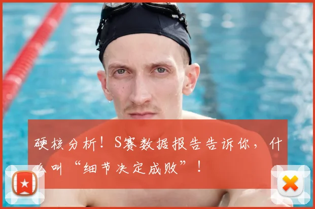 硬核分析!S赛数据报告告诉你,什么叫“细节决定成败”!