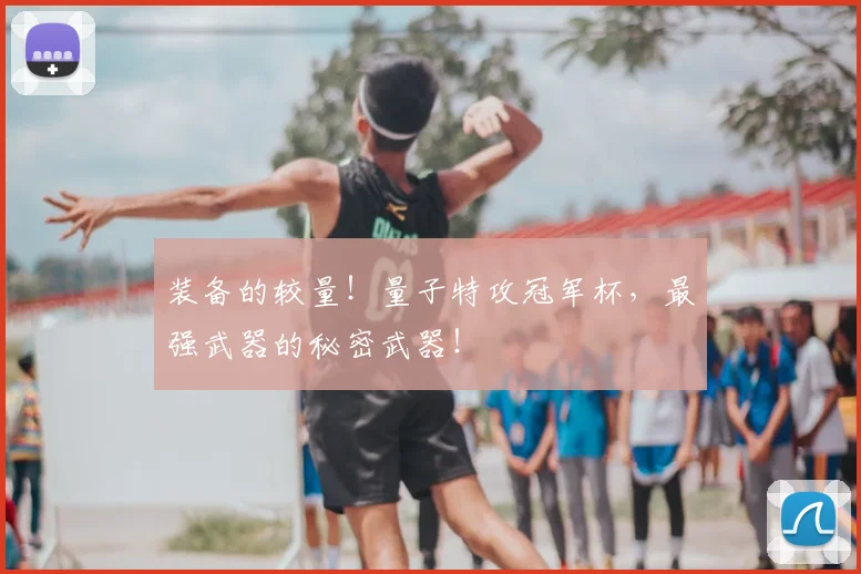 装备的较量!量子特攻冠军杯,最强武器的秘密武器!