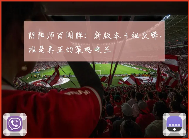 阴阳师百闻牌：新版本卡组交锋，谁是真正的策略之王