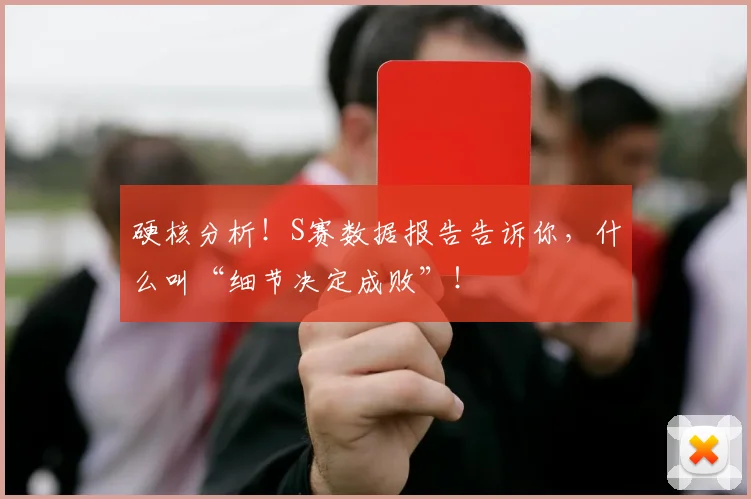 硬核分析！S赛数据报告告诉你，什么叫“细节决定成败”！