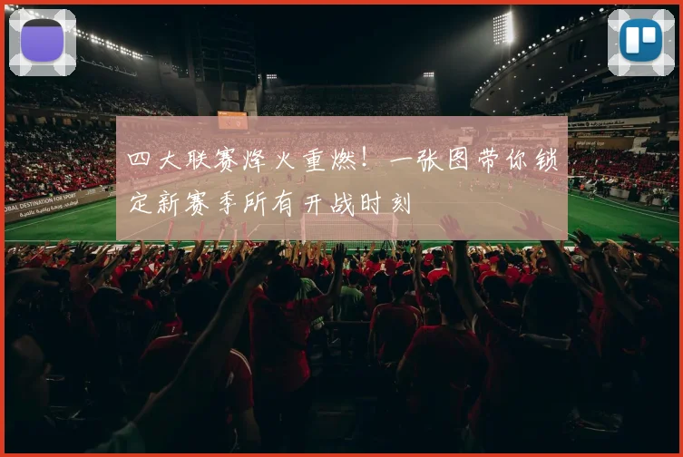 四大联赛烽火重燃!一张图带你锁定新赛季所有开战时刻