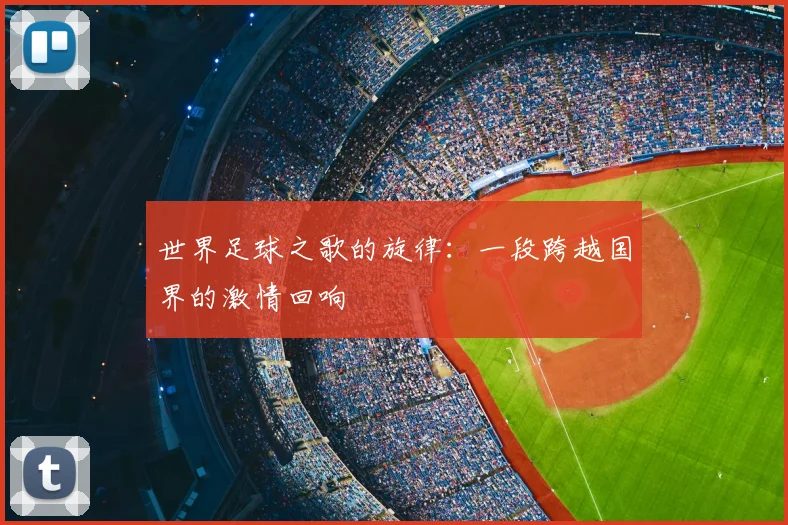 世界足球之歌的旋律：一段跨越国界的激情回响