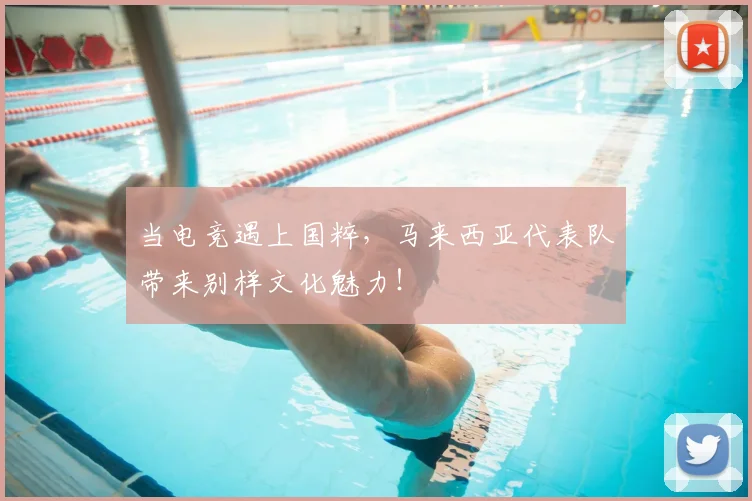当电竞遇上国粹,马来西亚代表队带来别样文化魅力!