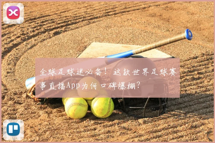 全球足球迷必备！这款世界足球赛事直播App为何口碑爆棚？